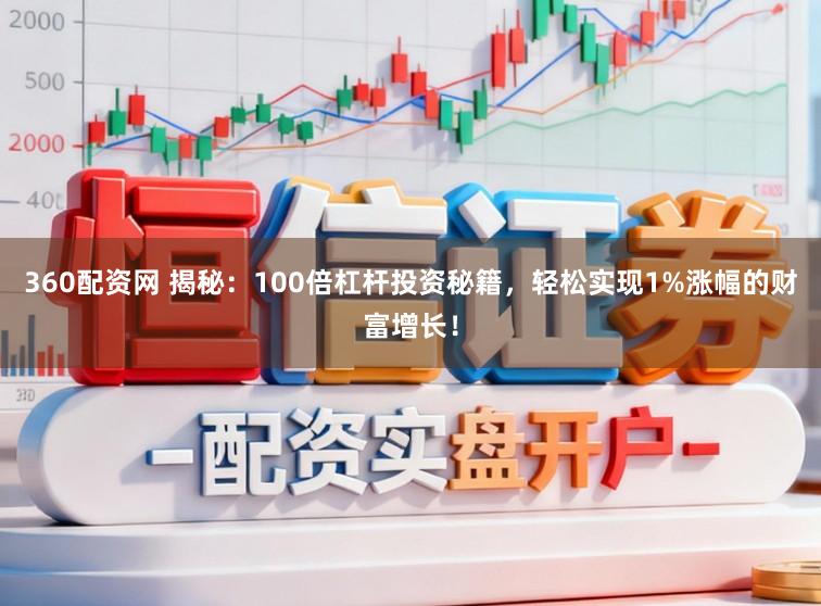 360配资网 揭秘：100倍杠杆投资秘籍，轻松实现1%涨幅的财富增长！