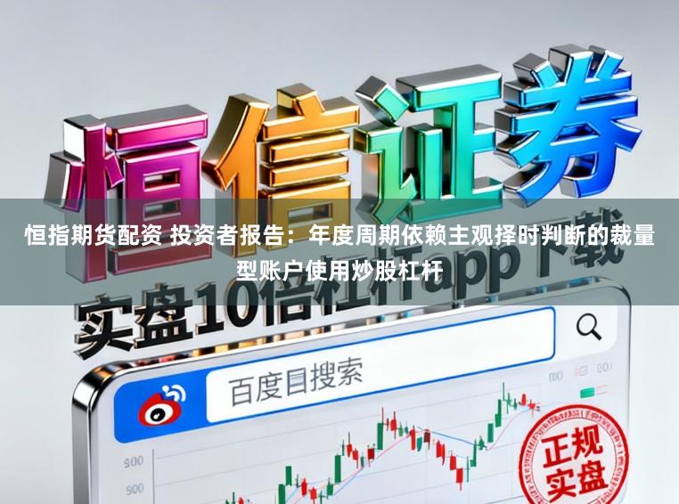 恒指期货配资 投资者报告：年度周期依赖主观择时判断的裁量型账户使用炒股杠杆